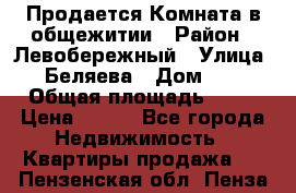Продается Комната в общежитии › Район ­ Левобережный › Улица ­ Беляева › Дом ­ 6 › Общая площадь ­ 13 › Цена ­ 500 - Все города Недвижимость » Квартиры продажа   . Пензенская обл.,Пенза г.
